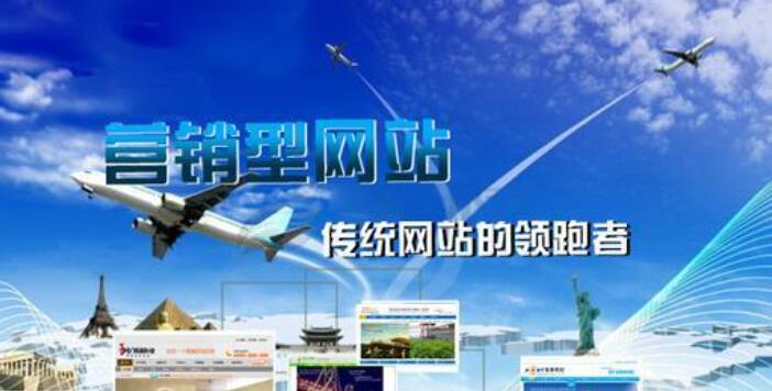 营销类型网站 网站建设