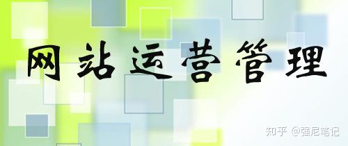 网站运营优化笔记 网站源码出售 怎么才能运营好网站